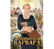 Любопытная Варвара 1-3 сезон  (2012)