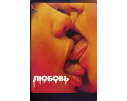 Любовь смотреть онлайн Любовь смотреть онлайн
