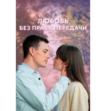 Любовь без права передачи 1 сезон  (2021)