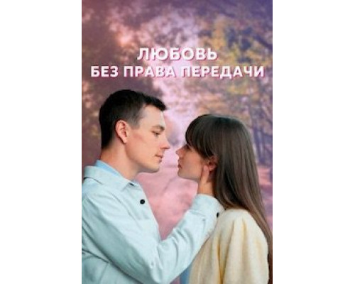Любовь без права передачи 1 сезон   смотреть онлайн 