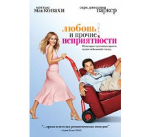 Любовь и прочие неприятности (2006)