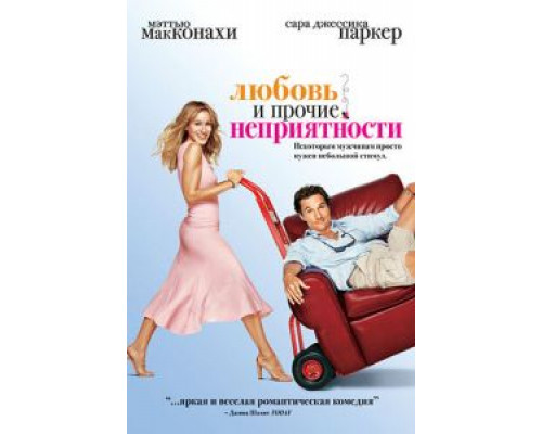   Любовь и прочие неприятности  смотреть онлайн 
