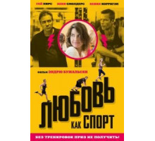 Любовь, как спорт (2015)