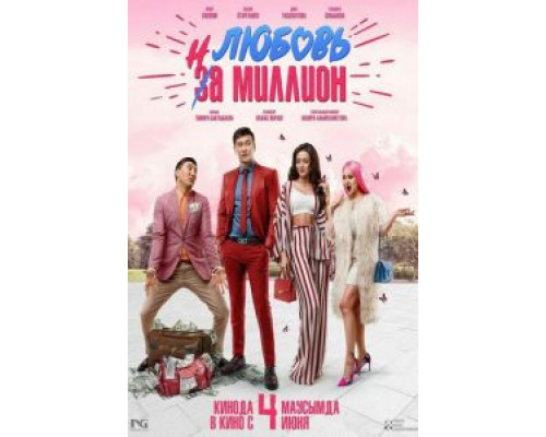 Любовь на миллион смотреть онлайн Любовь на миллион смотреть онлайн