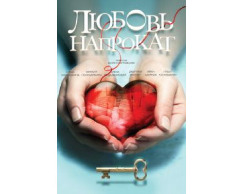 Любовь напрокат смотреть онлайн Любовь напрокат смотреть онлайн