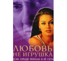 Любовь не игрушка (1999)