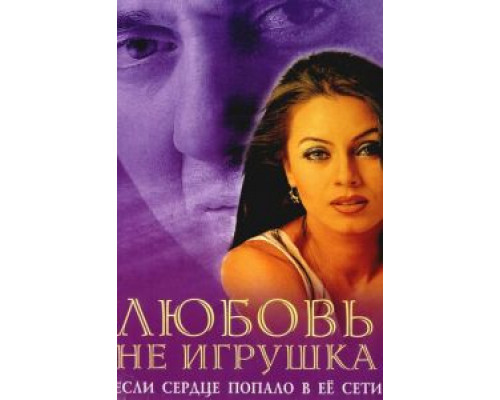 Любовь не игрушка смотреть онлайн Любовь не игрушка смотреть онлайн