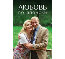 Любовь по-японски (2017)
