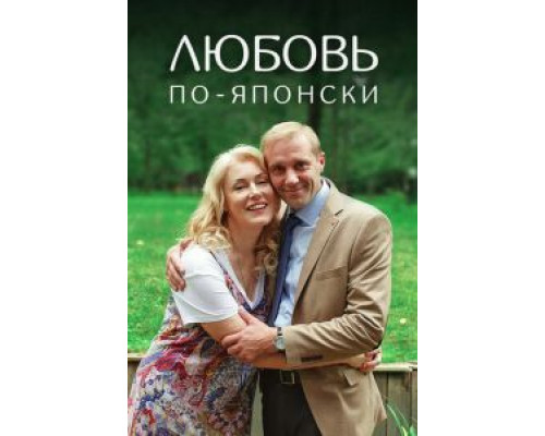 Любовь по-японски смотреть онлайн Любовь по-японски смотреть онлайн