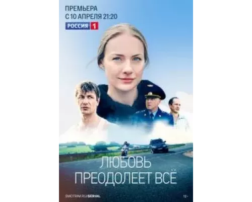 Любовь преодолеет все 1 сезон  сериал 