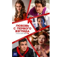 Любовь с первого взгляда 1 сезон  (2021)