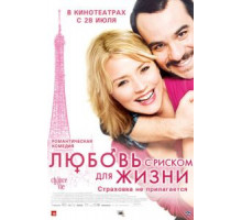 Любовь с риском для жизни (2010)