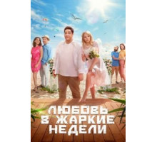 Любовь в жаркие недели 1 сезон  (2021)