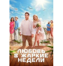 Любовь в жаркие недели 1 сезон  (2021)