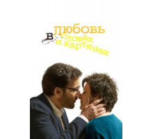 Любовь в словах и картинах (2013)