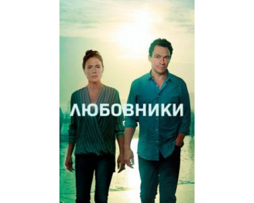 Любовники 1-5 сезон   сериал 