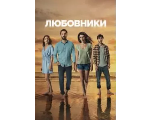 Любовники 1 сезон   сериал 