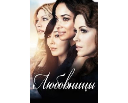 Любовницы 1-4 сезон   сериал 