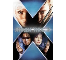 Люди Икс 2 (2003)