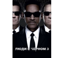 Люди в черном 3 (2012)