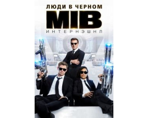 Люди в черном: Интернэшнл смотреть онлайн Люди в черном: Интернэшнл смотреть онлайн