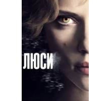 Люси (2014)