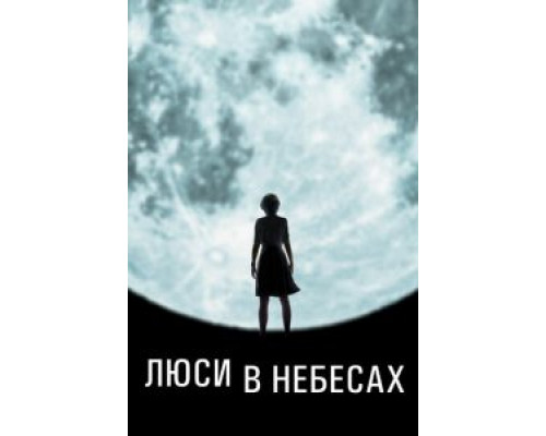 Люси в небесах смотреть онлайн Люси в небесах смотреть онлайн