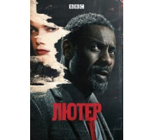 Лютер 1-5 сезон  (2010)