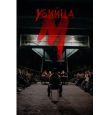 М убийца 1 сезон  (2019)