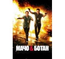 Мачо и ботан (2012)