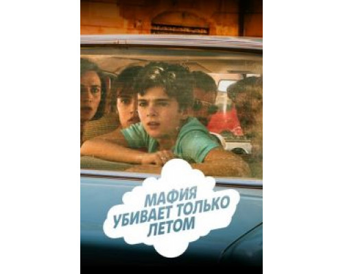 Мафия убивает только летом 1-2 сезон   сериал 