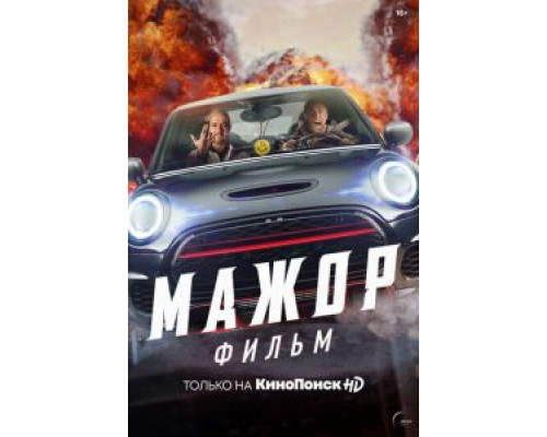 Мажор. Фильм смотреть онлайн Мажор. Фильм смотреть онлайн
