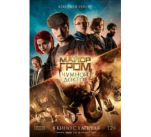 Майор Гром: Чумной Доктор (2021)