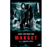 Макбет (2006)