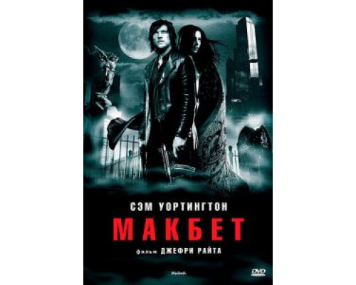 Макбет смотреть онлайн Макбет смотреть онлайн