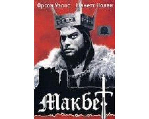 Макбет  смотреть онлайн 