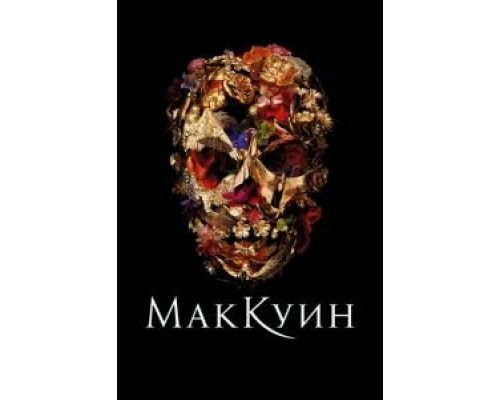 Маккуин смотреть онлайн Маккуин смотреть онлайн