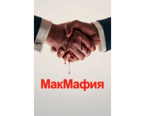 МакМафия 1 сезон   сериал 