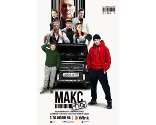 Макс и Гусь 1 сезон   сериал 