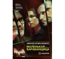 Маленькая барабанщица 1 сезон  (2018)