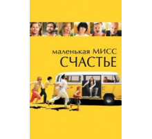 Маленькая мисс Счастье (2006)