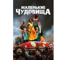 Маленькие чудовища (2019)