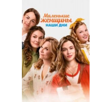 Маленькие женщины. Наши дни (2018)