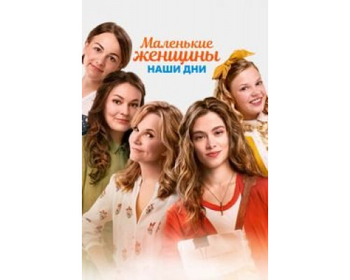   Маленькие женщины. Наши дни  смотреть онлайн 