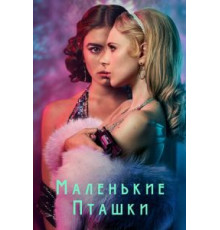 Маленькие пташки 1 сезон  (2020)