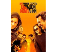 Маленькие секреты большой компании (2019)