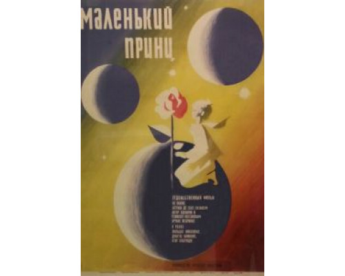 Маленький принц смотреть онлайн Маленький принц смотреть онлайн