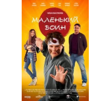 Маленький воин (2021)