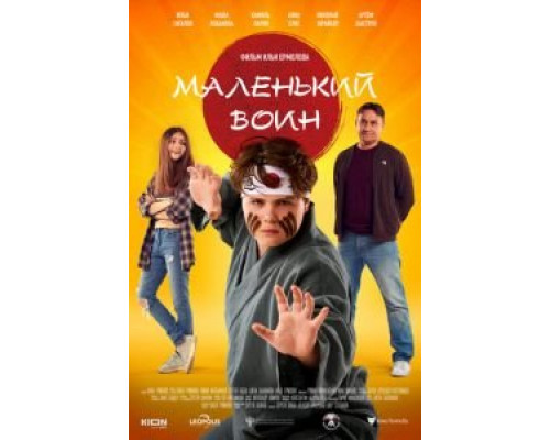 Маленький воин смотреть онлайн Маленький воин смотреть онлайн