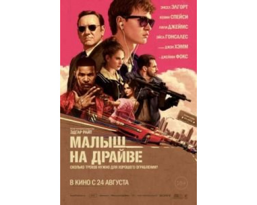 Малыш на драйве смотреть онлайн Малыш на драйве смотреть онлайн